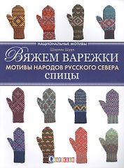 Вяжем варежки. Мотивы народов русского севера. Спицы: Национальные мотивы