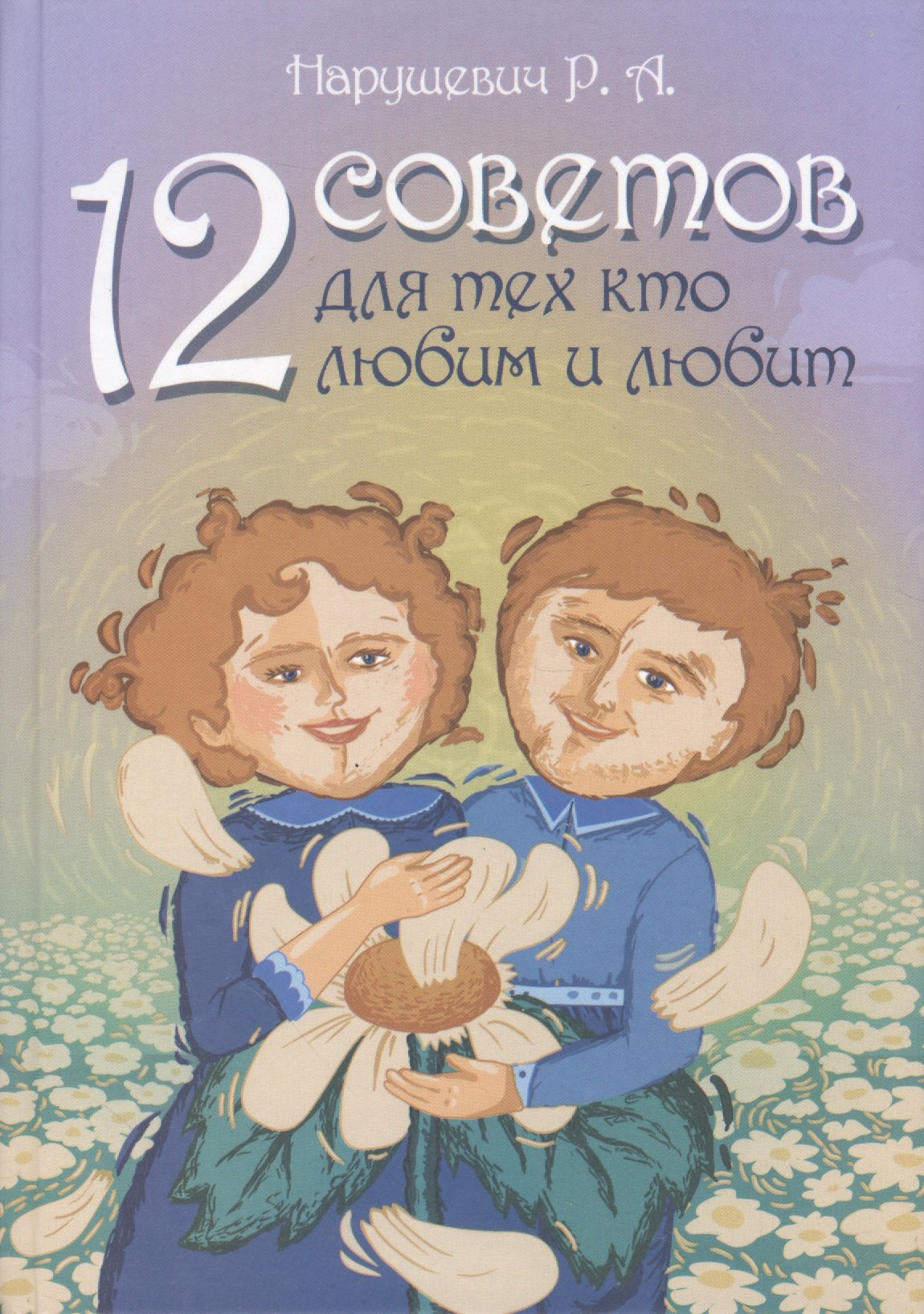 

12 советов для тех, кто любим и любит