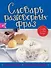 Англо-русский русско-английский словарь разговорных фраз - 0