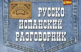 Русско-испанский разговорник