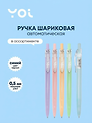 Ручка шариковая Yoi, Pastel, автоматическая синяя 0,5 мм, в ассортименте