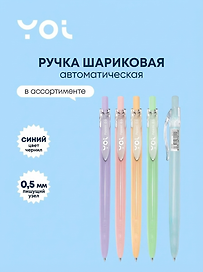 Шариковая ручка синяя автоматическая 0,5 мм, Pastel, Yoi, в ассортименте