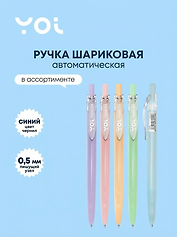 Ручка шариковая Yoi, Pastel, автоматическая синяя 0,5 мм, в ассортименте