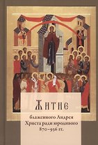 Житие блаженного Андрея Христа ради юродивого 870-936 гг.