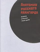 Анатомия русского авангарда (Гренберг)