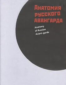 Анатомия русского авангарда (Гренберг)
