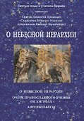 О Небесной иерархии: О Небесной иерархии, Очерк православного учения об ангелах, Ангелы и бесы - 0