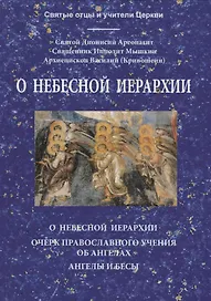 О Небесной иерархии: О Небесной иерархии, Очерк православного учения об ангелах, Ангелы и бесы