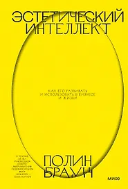Эстетический интеллект. Как его развивать и использовать в бизнесе и жизни