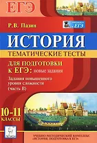 История. 10-11 классы. Тематические тесты для подготовки к ЕГЭ: новые задания. Задания повышенного уровня сложности (часть В)