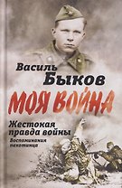 Жестокая правда войны. Воспоминания пехотинца