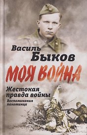 Жестокая правда войны. Воспоминания пехотинца