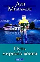 Путь мирного воина: Книга, которая меняет жизнь