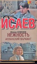 Нежность : [повесть]. Испанский вариант : [роман]