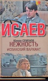 Нежность : [повесть]. Испанский вариант : [роман]