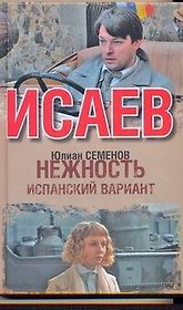 Нежность : [повесть]. Испанский вариант : [роман]