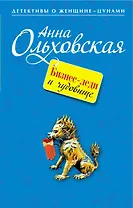 Бизнес-леди и чудовище : роман