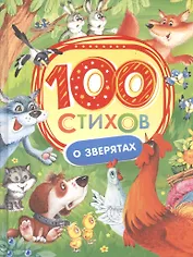 100 стихов о зверятах
