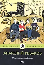 Приключения Кроша: повести