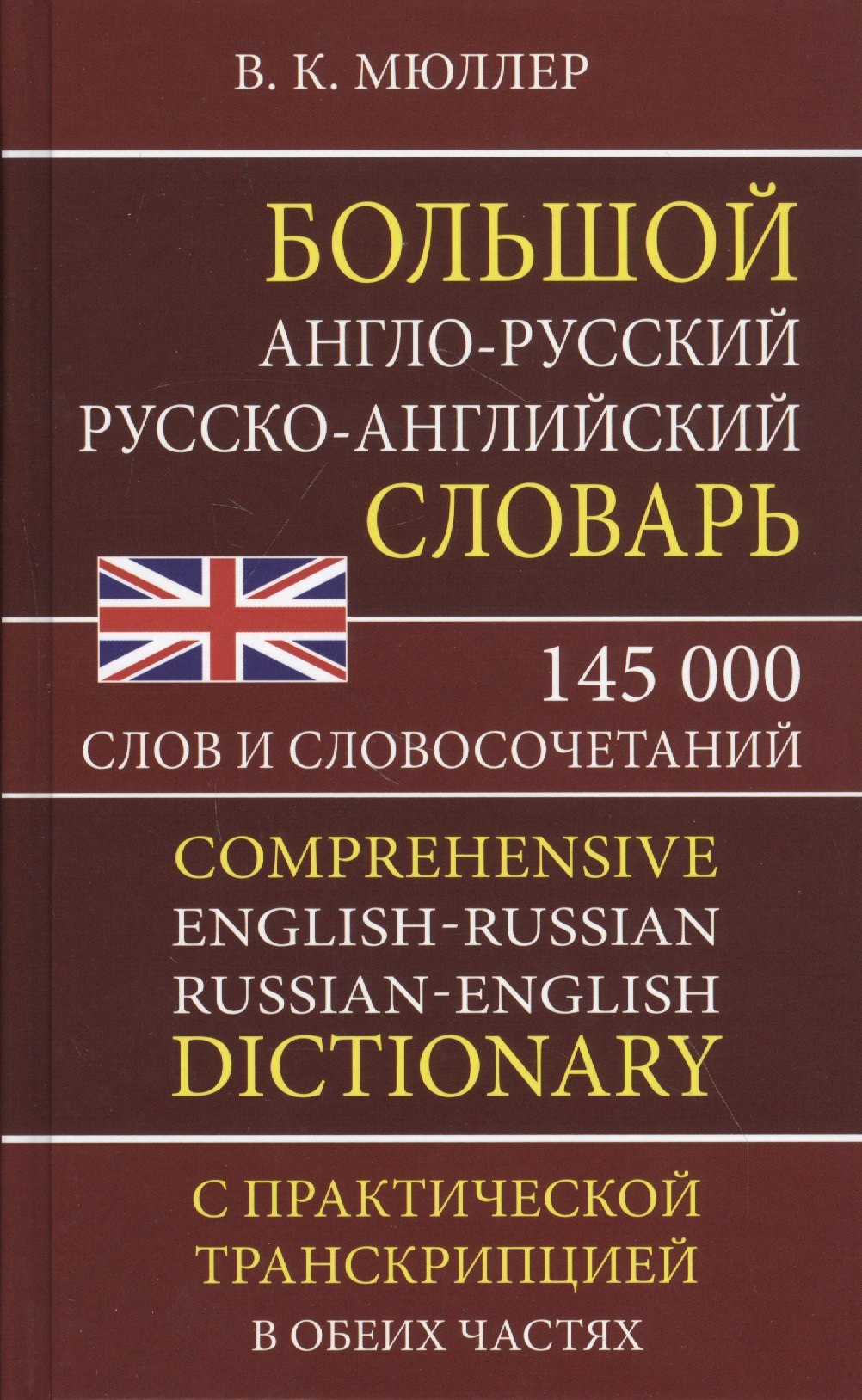 

Большой англо-русский русско-английский словарь. 145 000 слов и словосочетаний с практической транскрипцией в обеих частях