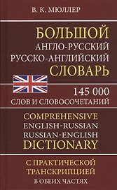 Большой англо-русский русско-английский словарь. 145 000 слов и словосочетаний с практической транскрипцией в обеих частях