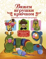 Вяжем игрушки крючком