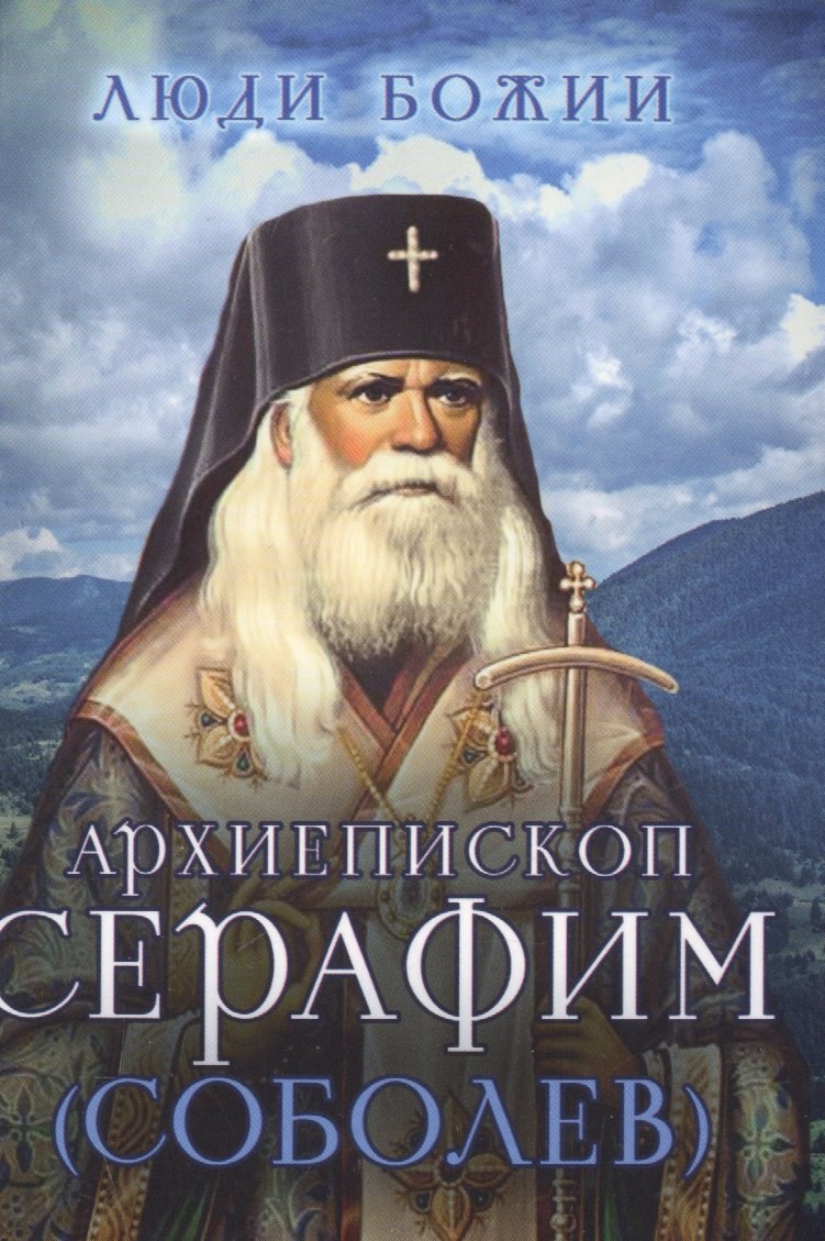 

Архиепископ Серафим (Соболев)