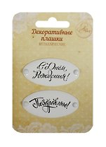 Набор декор. плашек на брадсах С Днем Рождения/Поздравляю (1231134) (2шт.) (металл) (Арт Узор) (3+) (упаковка)