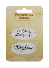 Набор декор. плашек на брадсах С Днем Рождения/Поздравляю (1231134) (2шт.) (металл) (Арт Узор) (3+) (упаковка)