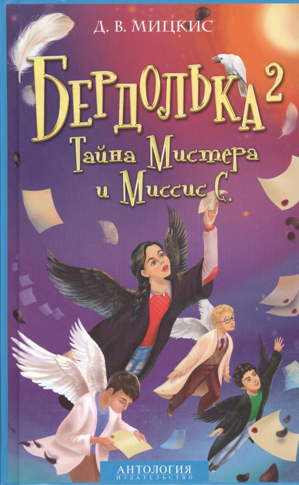 

Бердолька 2. Тайна Мистера и Миссис С.