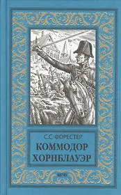 Коммодор Хорнблауэр