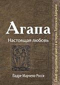 Агапа: Настоящая любовь - 0