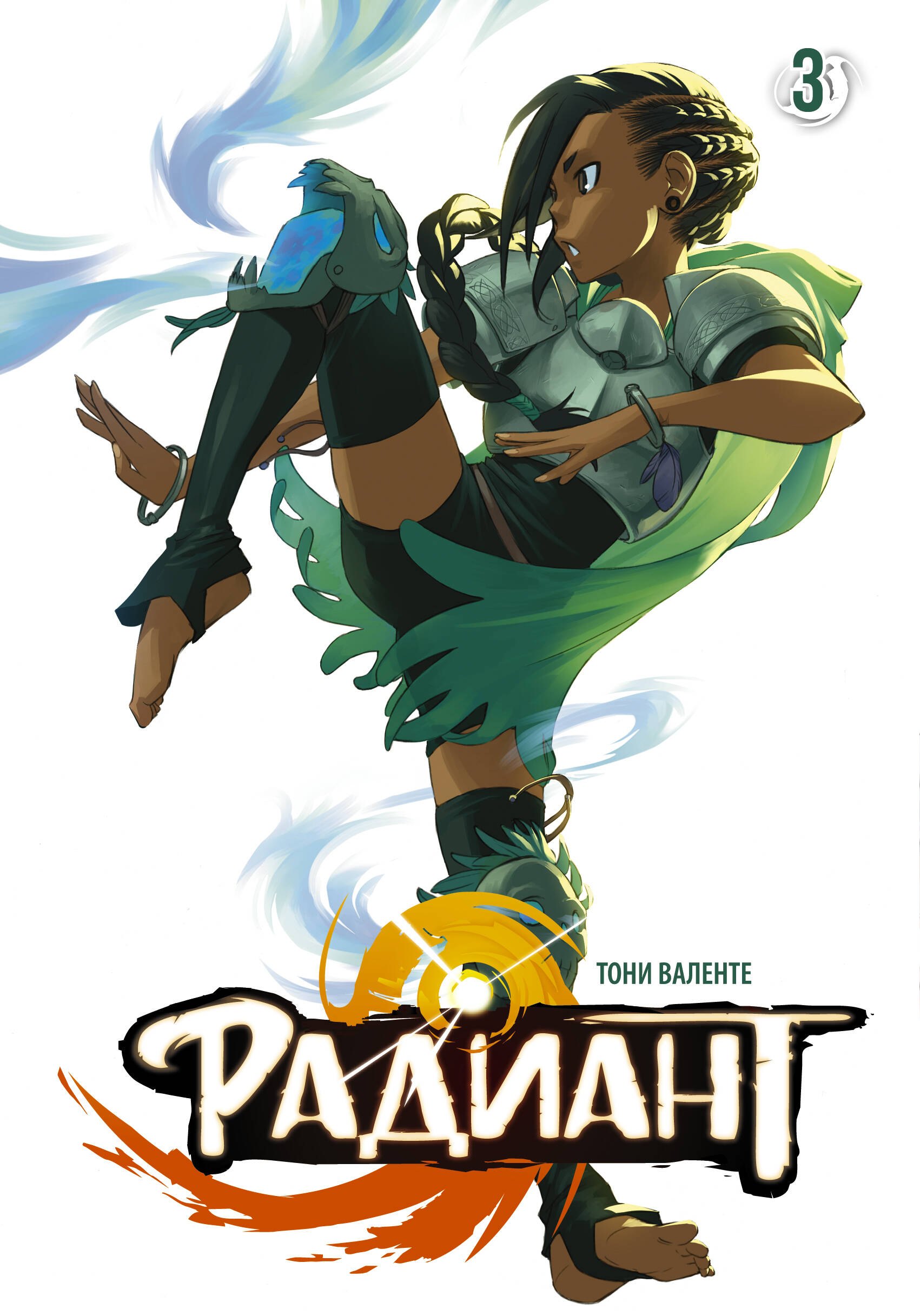 

Радиант. Том 3 (Radiant). Манга