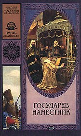 Государев наместник