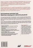 Программная архитектура. Практика командного принятия решений - 1