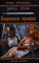 Возвращение троянцев: роман