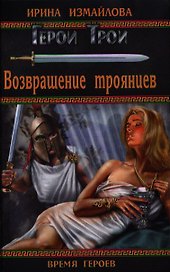 Возвращение троянцев: роман