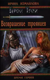 Возвращение троянцев: роман