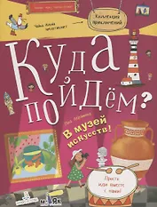 Куда пойдём? В музей искусств! Тетрадка-квест. Школа развития Маяк.