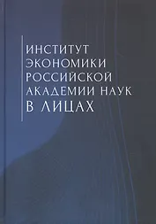 Институт экономики Российской академии наук в лицах