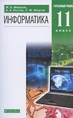 Информатика. 11 класс. Углубленный уровень. Учебник - 0