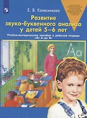 Развитие звуко-буквенного анализа у детей 5-6 лет - 0