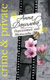 Персиковый мед Матильды : роман