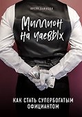 Миллион на чаевых. Как стать супербогатым официантом - 0