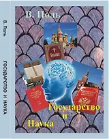 Государство и наука