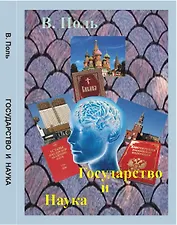 Государство и наука