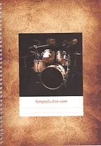 Тетрадь для нот Перископ, "Золотистая (барабаны)", А4, 24 листа