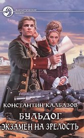 Бульдог. Экзамен на зрелость: Фантастический роман