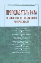 Преподаватель вуза. Технологии и организация деятельности. Учебное пособие