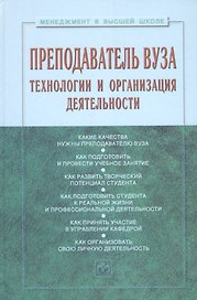 Преподаватель вуза. Технологии и организация деятельности. Учебное пособие